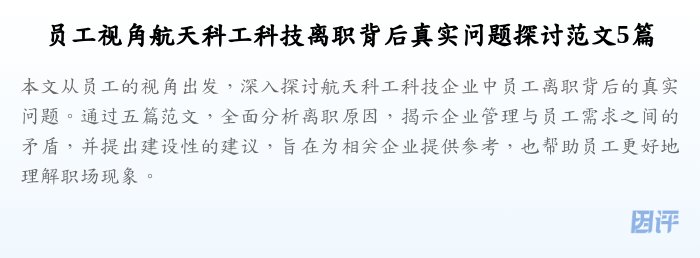 员工视角航天科工科技离职背后真实问题探讨范文5篇