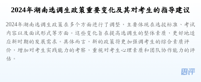 2024年湖南选调生政策重要变化及其对考生的指导建议