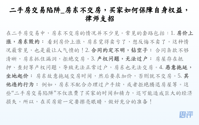 二手房交易陷阱_房东不交房,买家如何保障自身权益,律师支招