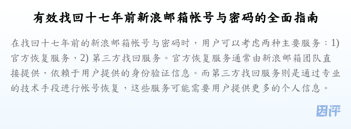 有效找回十七年前新浪邮箱帐号与密码的全面指南