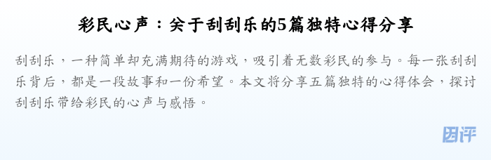 彩民心声:关于刮刮乐的5篇独特心得分享