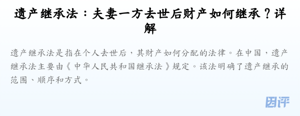 遗产继承法:夫妻一方去世后财产如何继承?详解