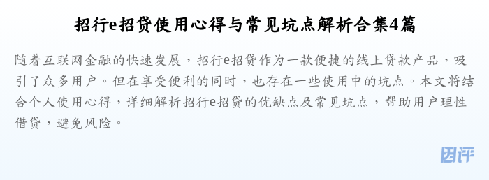 招行e招贷使用心得与常见坑点解析合集4篇
