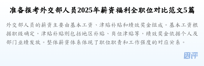 准备报考外交部人员2025年薪资福利全职位对比范文5篇