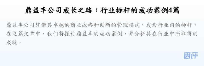 鼎益丰公司成长之路:行业标杆的成功案例4篇