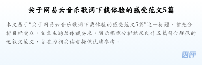 关于网易云音乐歌词下载体验的感受范文5篇