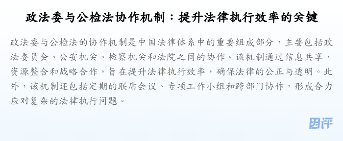 政法委与公检法协作机制:提升法律执行效率的关键