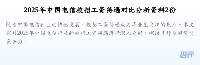 2025年中国电信校招工资待遇对比分析资料2份