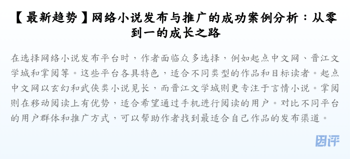 【最新趋势】网络小说发布与推广的成功案例分析:从零到一的成长之路