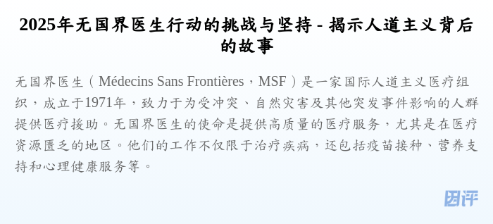 2025年无国界医生行动的挑战与坚持 - 揭示人道主义背后的故事