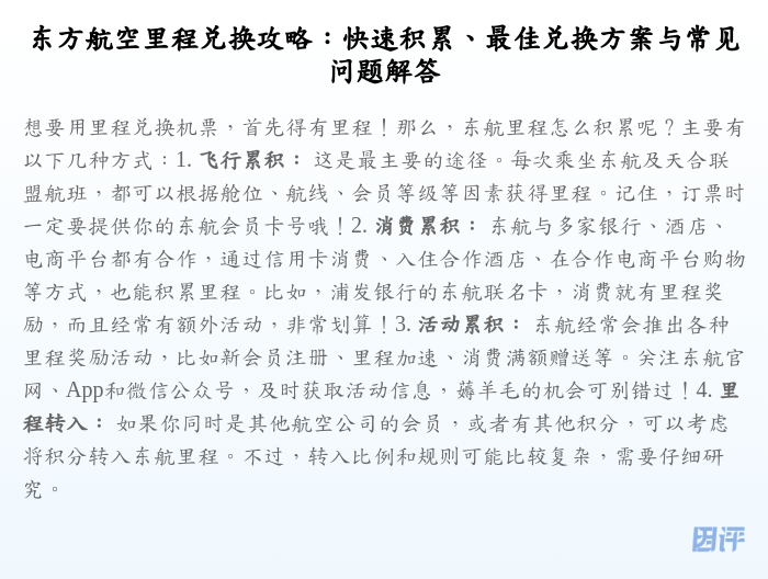 东方航空里程兑换攻略:快速积累、最佳兑换方案与常见问题解答