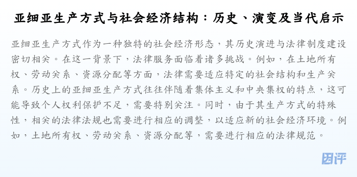 亚细亚生产方式与社会经济结构:历史、演变及当代启示