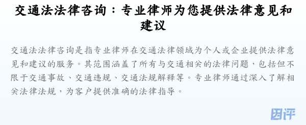 交通法法律咨询:专业律师为您提供法律意见和建议