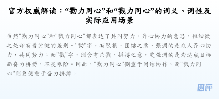官方权威解读:“勠力同心”和“戮力同心”的词义、词性及实际应用场景