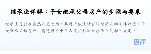 继承法详解:子女继承父母房产的步骤与要求
