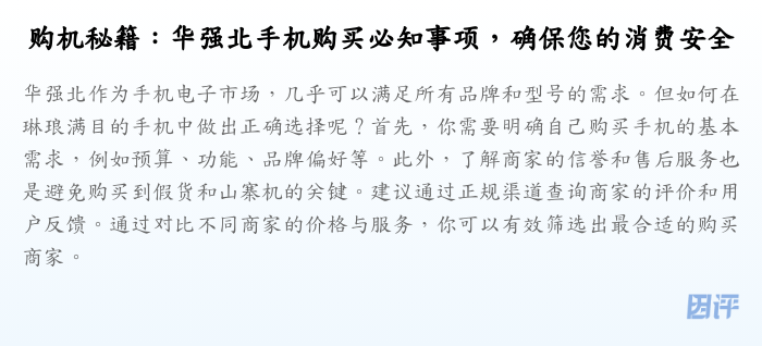 购机秘籍:华强北手机购买必知事项,确保您的消费安全