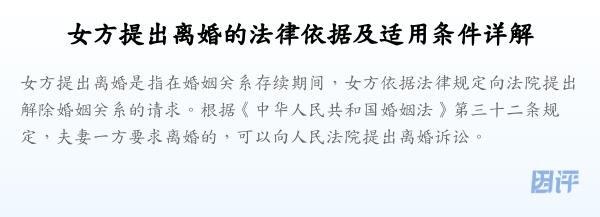 女方提出离婚的法律依据及适用条件详解