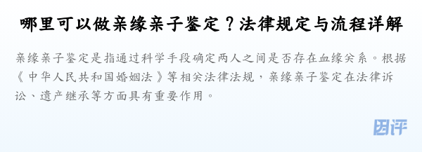 哪里可以做亲缘亲子鉴定？法律规定与流程详解