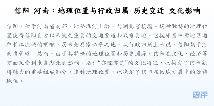 信阳_河南:地理位置与行政归属_历史变迁_文化影响