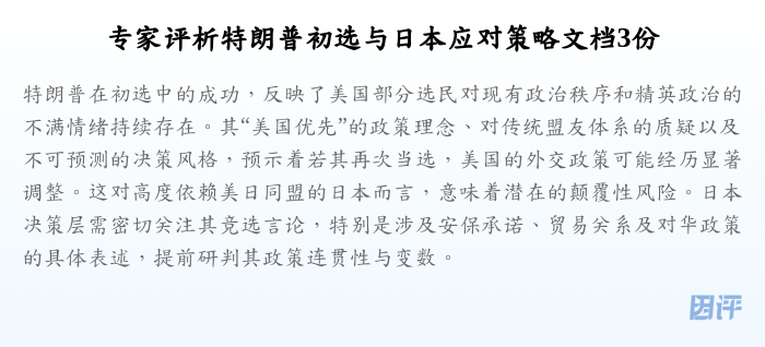 专家评析特朗普初选与日本应对策略文档3份