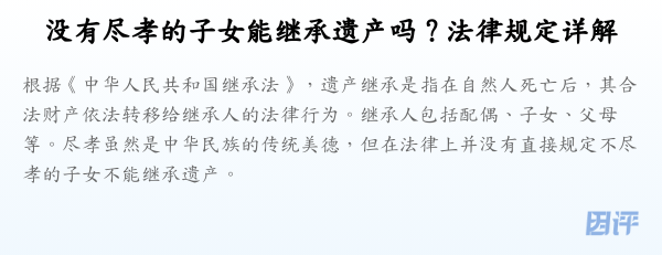 没有尽孝的子女能继承遗产吗？法律规定详解