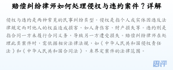 赔偿纠纷律师如何处理侵权与违约案件?详解