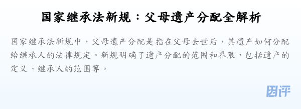 国家继承法新规:父母遗产分配全解析