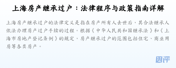 上海房产继承过户:法律程序与政策指南详解