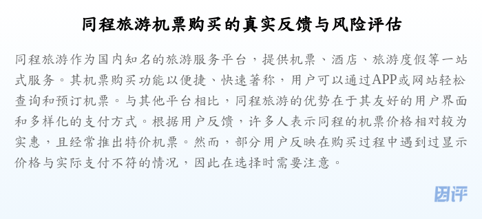 同程旅游机票购买的真实反馈与风险评估