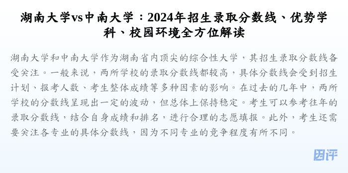湖南大学vs中南大学:2024年招生录取分数线、优势学科、校园环境全方位解读