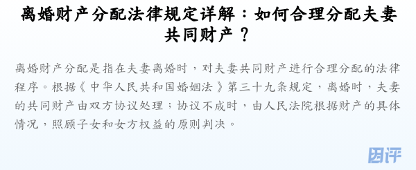 离婚财产分配法律规定详解:如何合理分配夫妻共同财产?