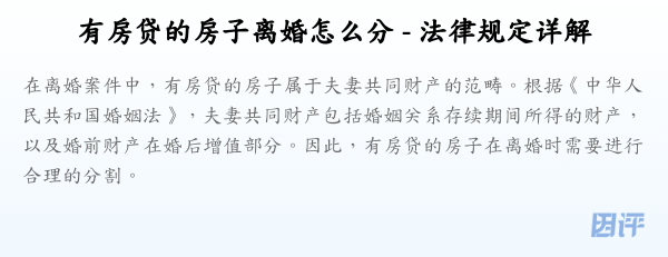 有房贷的房子离婚怎么分 - 法律规定详解