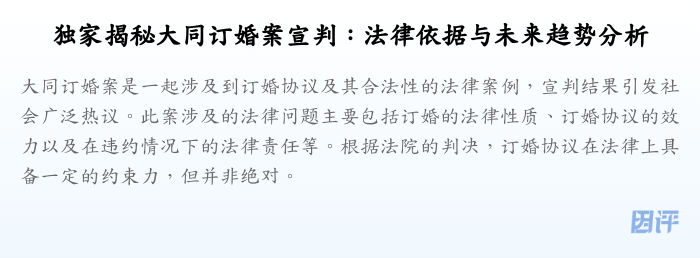独家揭秘大同订婚案宣判:法律依据与未来趋势分析