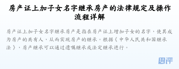 房产证上加子女名字继承房产的法律规定及操作流程详解