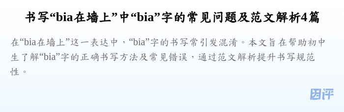 书写“bia在墙上”中“bia”字的常见问题及范文解析4篇