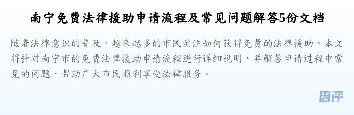 南宁免费法律援助申请流程及常见问题解答5份文档