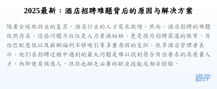 2025最新:酒店招聘难题背后的原因与解决方案