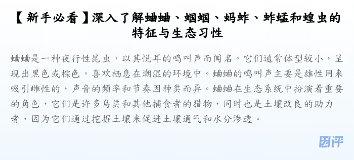 【新手必看】深入了解蛐蛐、蝈蝈、蚂蚱、蚱蜢和蝗虫的特征与生态习性