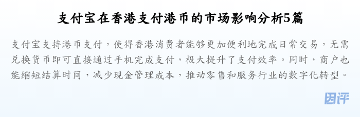 支付宝在香港支付港币的市场影响分析5篇