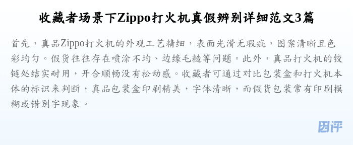 收藏者场景下Zippo打火机真假辨别详细范文3篇