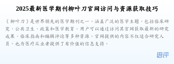2025最新医学期刊柳叶刀官网访问与资源获取技巧