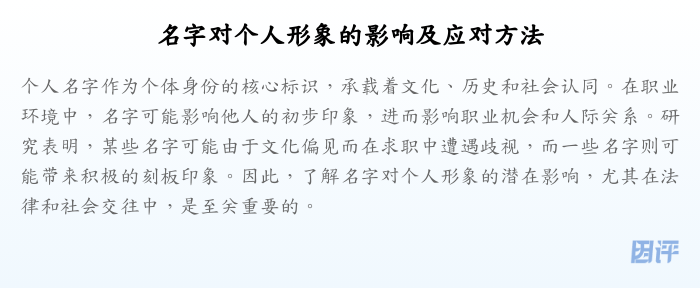 名字对个人形象的影响及应对方法