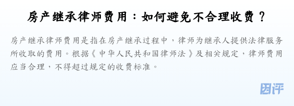 房产继承律师费用:如何避免不合理收费?