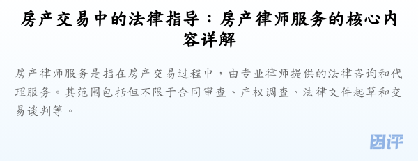 房产交易中的法律指导:房产律师服务的核心内容详解