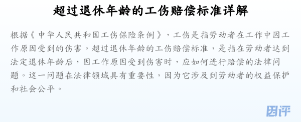 超过退休年龄的工伤赔偿标准详解