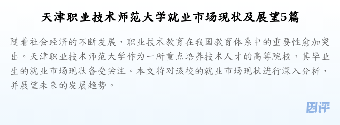 天津职业技术师范大学就业市场现状及展望5篇