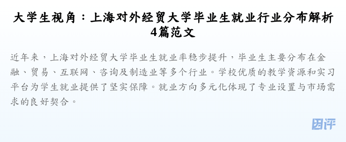 大学生视角:上海对外经贸大学毕业生就业行业分布解析4篇范文
