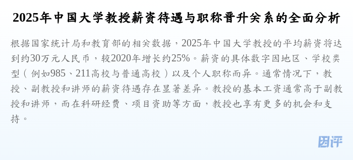 2025年中国大学教授薪资待遇与职称晋升关系的全面分析