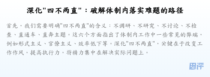 深化"四不两直":破解体制内落实难题的路径