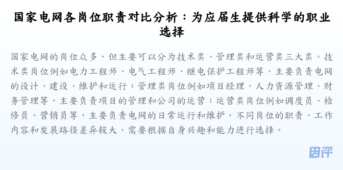 国家电网各岗位职责对比分析:为应届生提供科学的职业选择